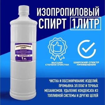Продам Изопропиловый спирт 1 кг