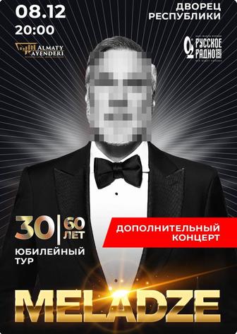 Билет на концерт Меладзе