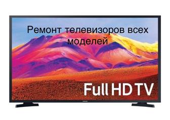 Ремонт телевизоров быстро