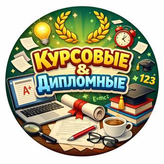 Помогу с выполнением курсовых и дипломных работ любой сложности.