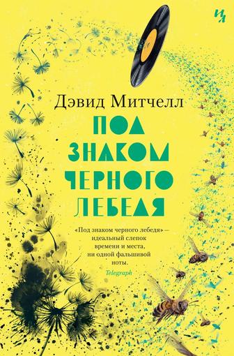 Книга Под знаком черного лебедя Дэвид Митчелл