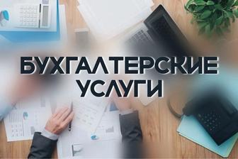 Бухгалтерские услуги