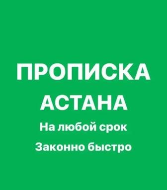 Прописка в Астане Оформление временной и постоянной