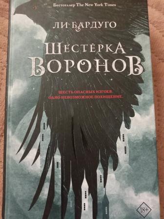 Книга Шестерка воронов