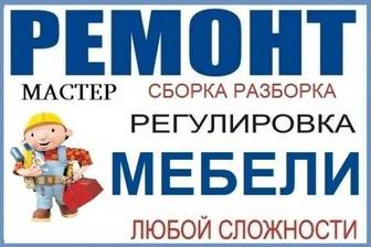 Бытовой ремонт! Ремонт мебели любой сложности!