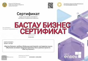 Сертификат Бастау бизнес за час (бизнес енбек)