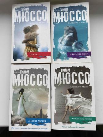 Книги Гийом Мюссо (романы)