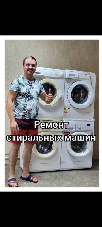 Ремонт стиральных машин