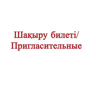 Шакыру билеті/асқа шақыру, тойға шақыру,Электр.фото/видео пригласительные