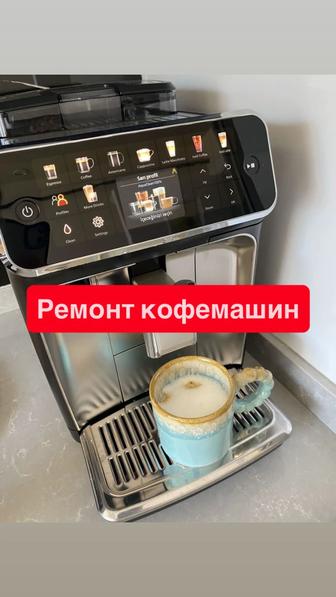 Ремонт кофемашин