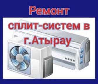 Атырау ремонт сплит систем
