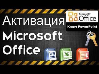 Активация Microsoft 365(Power point,word,excel) 2021 pro