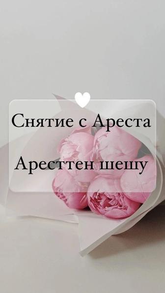 Арест шешу, Снятие с Ареста