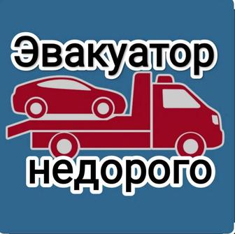 Эвакуатор Караганды и Области услуги Эвакуатора, круглосуточно , недорого