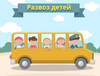Развозка детей , водитель для детей