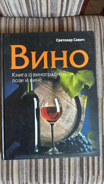 Книга о виноградной лозе