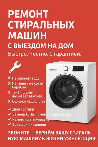 Ремонт стиральных машин
