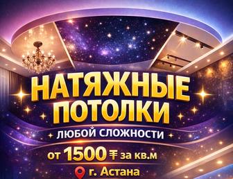 Современные натяжные потолки под ключ!