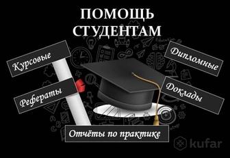 Поможемкурсовые, Дипломные работы, Реферат, Эссе, Отчет по практике