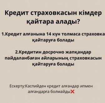 Страховка қайтару