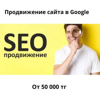 Продвижение сайта SEO(СЕО), Гугл реклама в ТОП GOOGLE с ГАРАНТИЕЙ!