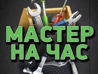 Мастер на час