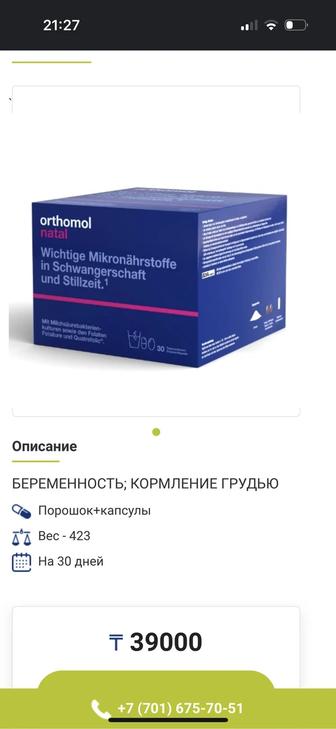 Продам витамины Orthamol Natal