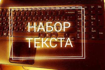 Набор текста