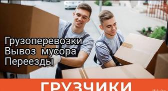 Грузчики, газели, разнорабочие