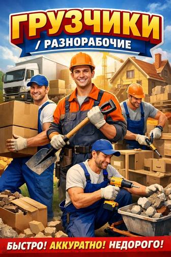 Разнорабочие Грузчики