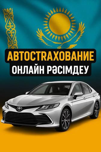 Автострахование