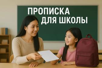 Прописка в Астане временная и постоянная