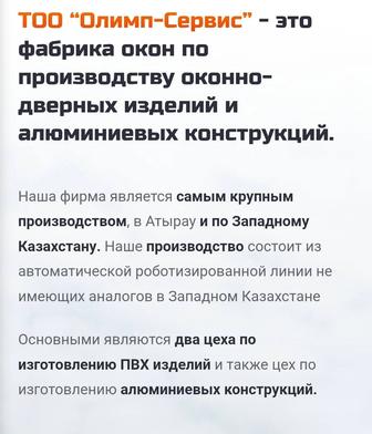 Олимп сервис - производство окон и алюминевых изделий.