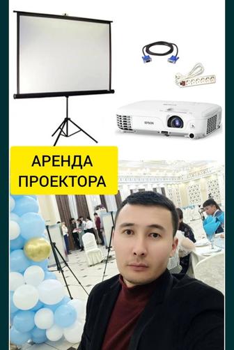 Аренда проектора