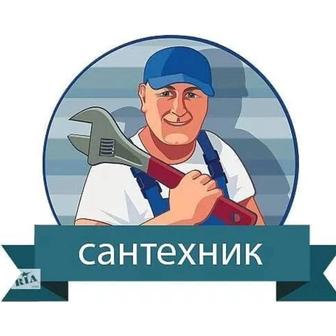 Сантехник