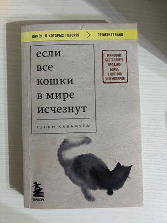 Книга если все кошки в мире исчезнут