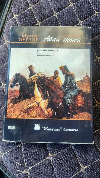 Аудиокнига CD, Абай жолы
