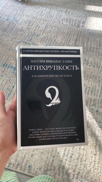 Антихрупкость Нассим Николас Талеб