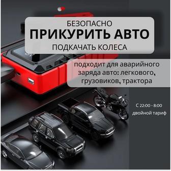 Подкурить авто, Завести авто, Подкачать колеса