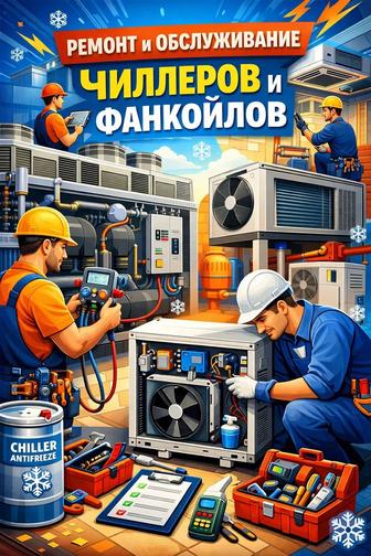 Ремонт и обслуживание чиллеров и фанкойлов