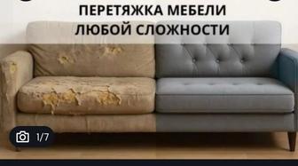 Ремонт/перетяжка мягкой мебели