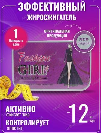 Капсула для похудения Fashion Girl - МОДНАЯ ДЕВУШКА оптом и в розницу