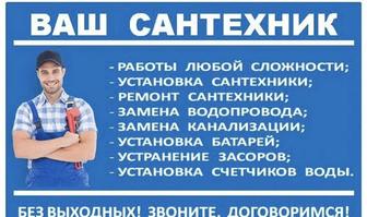 Сантехник Астана 24/7