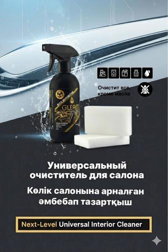 Очиститель Gleam