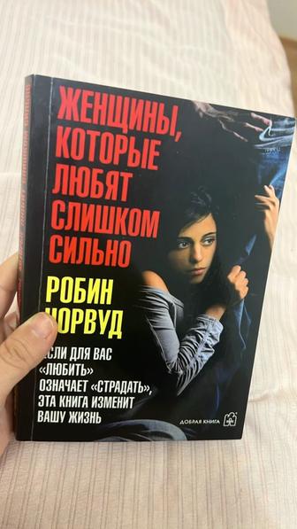 Продам книгу Женщины, которые любят слишком сильно