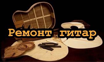 Ремонт, отстройка гитар