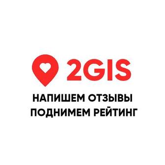 Отзывы 2GIS Астана