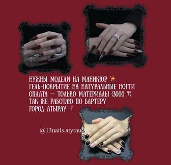 ищу моделей на маникюр