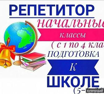 Репетитор начальных классов