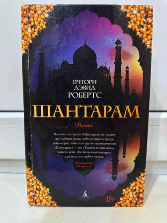 Продам книгу Шантарам